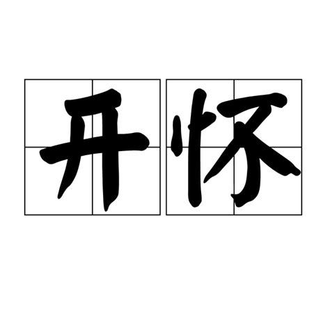 樂開懷意思|詞語:開懷 (注音:ㄎㄞ ㄏㄨㄞˊ) 